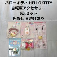 新品】 ハローキティ HelloKitty 自転車 アクセサリー 6点セット