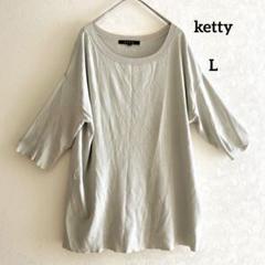 ketty ケティ ニットプルオーバー 薄グリーン ゆったりサイズ3 （L）