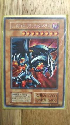 遊戯王 レッドアイズ・ブラックメタルドラゴン