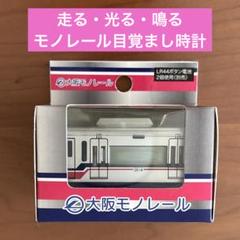 大阪モノレール 走る・光る・鳴る 目覚まし時計