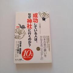 成功している人は、なぜ神社に行くのか？
