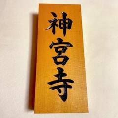 神宮寺 表札 ネームプレート
