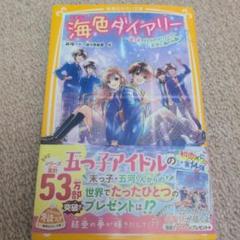 海色ダイアリー ～五つ子アイドルのホワイトデー 五河と海の水晶～