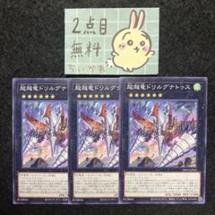 遊戯王 超越竜ドリルグナトゥス ×3 ノーマル 2点目無料