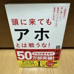 頭に来てもアホとは戦うな! : 人間関係を思い通りにし、最高のパフォーマンスを…
