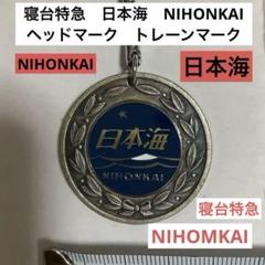寝台特急　日本海　NIHONKAI ヘッドマーク　トレーンマーク　キーホルダーのサムネイル