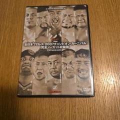 全日本プロレス 2007チャンピオン・カーニバル 完全ノーカット収録版〈2枚組〉