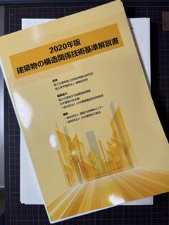 裁断済】建築物の構造関係技術基準解説書2020年版 - メルカリ