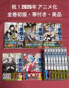 ☆全巻初版帯付き☆ 追放された転生重騎士はゲーム知識で無双