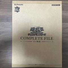 白の物語　未開封 COMPLETE FILE －白の物語－【未開封】 | 遊戯王OCG,【OCG