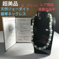 ひ87 超美品　天然ジェーダイト　翡翠 緑　ラウンドシェイプドカットネックレス