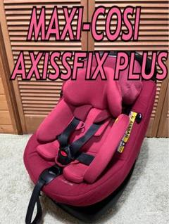 【引取限定_世田谷区】マキシコシ　アクシスフィックスプラス 引取限定_世田谷区】マキシコシアクシスフィックスプラス