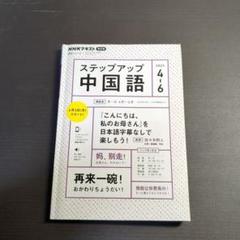 【中古】 ＮＨＫラジオステップアップ中国語（３枚組） ４～６月号/ＮＨＫ出版 NHK ラジオ ステップアップ中国語 2024年12月 補語が決め手