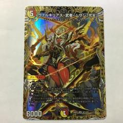 デュエマ ヴァルキリアス・武者・ムサシ「弐天」金トレジャー