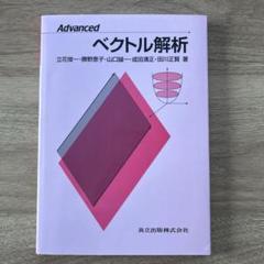 Advancedベクトル解析