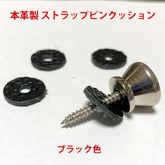 本革製 ストラップピンクッション 黒4個セット レザー