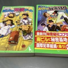 ぼくらの天使ゲーム & 秘密結社
