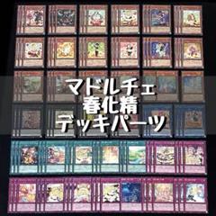 2025年最新】遊戯王 マドルチェ デッキの人気アイテム - メルカリ