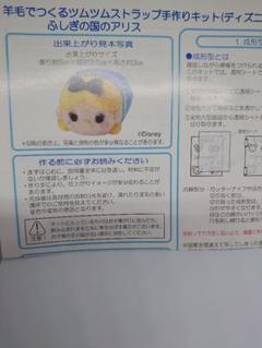 羊毛でつくるツムツムストラップ手作りキット(不思議の国のアリス)