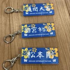 日本ハムファイターズ　2025キャンプキーホルダー　3選手セット