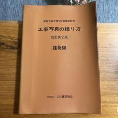 工事写真の撮り方 改訂第2版 建築編