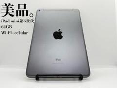 【美品】iPad mini 第5世代　Wi-Fi+cellular 64GB