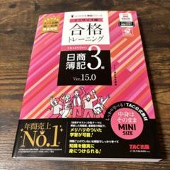 合格トレーニング 日商簿記3級 Ver.15.0 ミニサイズ版