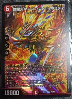 デュエルマスターズ　愛銀河マーズ・シンギュラリティ　SR