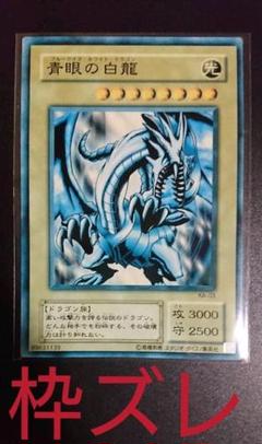 枠ズレ 青眼の白龍 ブルーアイズホワイトドラゴン 海馬 ストラクチャー エラー