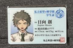 ダンガンロンパ ナンジャタウン　学生証 カード　日向創
