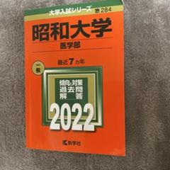 昭和大学医学部　赤本セット　 2012年度版　2016年度版 昭和大学医学部赤本セット 2012年度版2016年度版