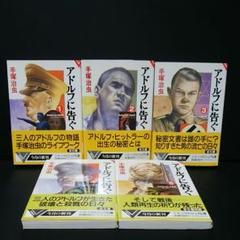 漫画 手塚治虫 アドルフに告ぐ 帯付き 全巻セット