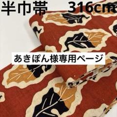 半巾帯 正絹 素敵なデザイン 着物 浴衣 U-7231 浴衣SALE最大77％OFF 7/31迄)【Prices down2】浴衣 作り帯 半幅