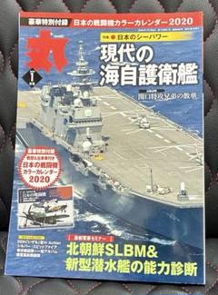 丸　現代の海自護衛艦 2020.1月号　日本の戦闘機カラーカレンダー付き