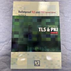プロフェッショナルTLS&PKI 改題第2版