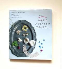 かぎ針でハンドメイドのアクセサリー 作りたくなる! 編物アクセサリー　手芸本
