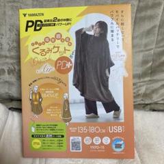 YAMAZEN 電気毛布 YKPD-15 USB接続 135-180cm YAMAZEN USB電気毛布 YKPD-15 モカ 135-180cm - メルカリ