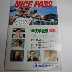東海学院予備校 1990年 パンフレット NICE PASS m24193796029_1.jpg?1710633524