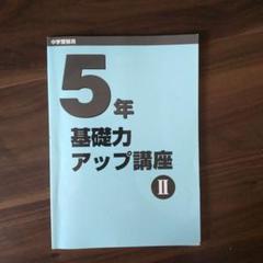 中学受験用 算数5年 基礎力 アップ 講座 II