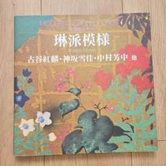 Amazon.co.jp: 廃盤 DVD-ROM デジタル図録 琳派芸術 出光