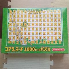 新品　廃盤品　コアラのマーチ　ご当地コアラマップ　ジグソーパズル  300ピース 新品 廃盤品 コアラのマーチ ご当地コアラマップ ジグソーパズル
