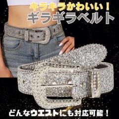 ♡激かわ♡キラキラ⭐︎⭐︎ストーンベルト⭐︎⭐︎ ♡激かわ♡キラキラストーンベルト