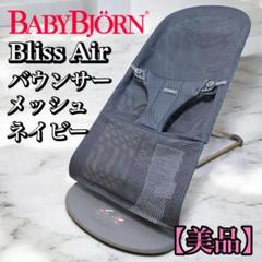 【美品】ベビービョルン　バウンサー　ブリスエアー BABYBJORN メッシュ