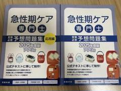 急性期ケア専門士予想問題集