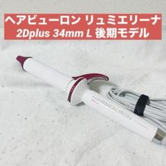リュミエリーナ ヘアビューロン カール 2Dplus 34mm HBRCL-GL 31mW9CtemcL._AC_SY200_QL15_.jpg