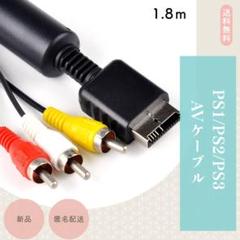 プレステ AVケーブル PS3 PS2 PS 対応 ステレオ ゲーム 映像