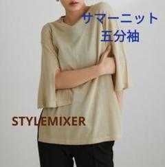 サマーニット　STYLEMIXER　五分袖　シンプルニット　ベージュ　春夏