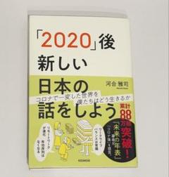 「2020」後　新しい日本の話をしよう』河合雅司 著