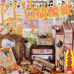 ♥匿名配送♥ レトロ硫酸紙 印象时光 コラージュ素材 おすそ分け まとめ売り