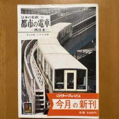 2025年最新】昭和30 鉄道の人気アイテム - メルカリ